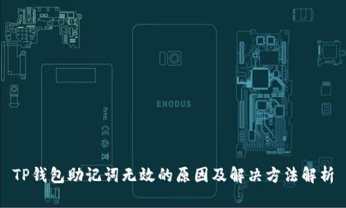 TP钱包助记词无效的原因及解决方法解析