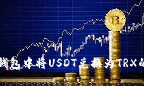 如何在TP钱包中将USDT兑换为TRX的详细指南
