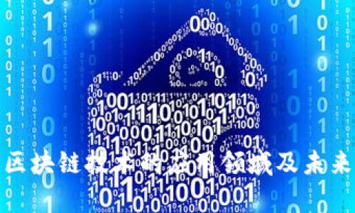 全面解析区块链技术的应用领域及未来发展趋势