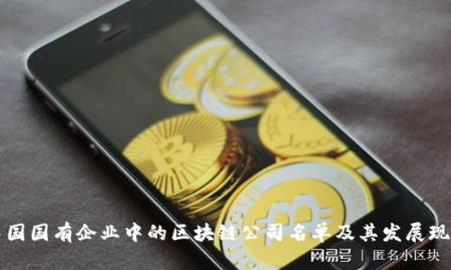 中国国有企业中的区块链公司名单及其发展现状