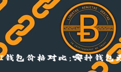 TP钱包与MI钱包价格对比：哪种钱包更具性价比？