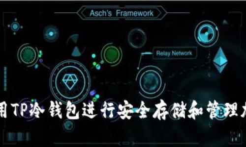 如何使用TP冷钱包进行安全存储和管理加密货币