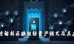 深度解析区块链轻资产模式及其应用