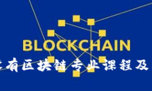 哪些专科学校设有区块链专业课程及其就业前景分析