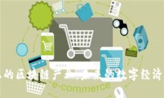 经济上的区块链产业：未来的数字经济