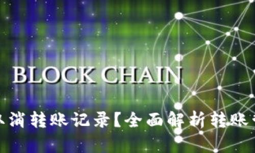 : tp钱包如何取消转账记录？全面解析转账管理与隐私保护