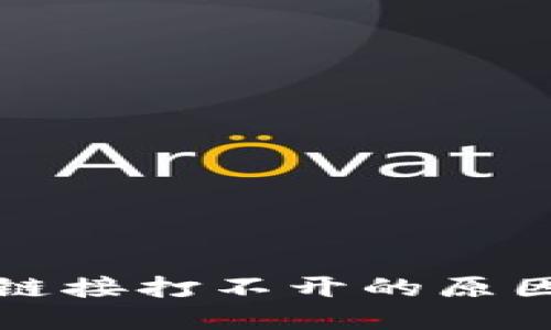 TP钱包挖矿链接打不开的原因与解决方法