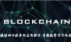 区块链回归技术的应用探讨：重塑数字