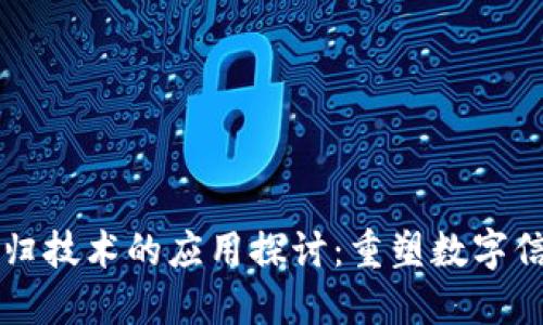 区块链回归技术的应用探讨：重塑数字信任的未来