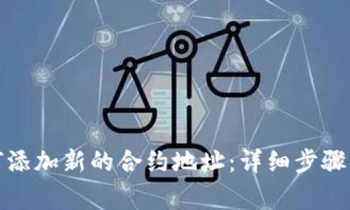 TP钱包如何添加新的合约地址：详细步骤与注意事项