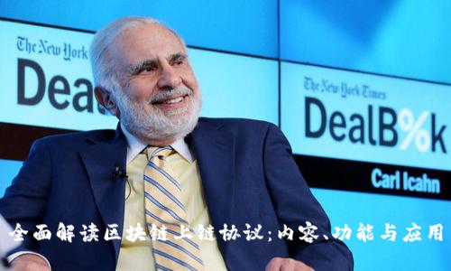 全面解读区块链上链协议：内容、功能与应用