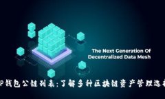 TP钱包公链列表：了解多种区块链资产管理选择