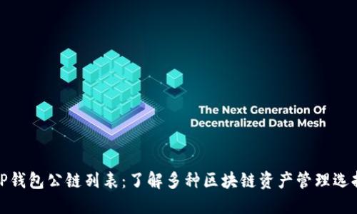 TP钱包公链列表：了解多种区块链资产管理选择