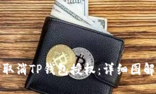 如何取消TP钱包授权：详细图解教程