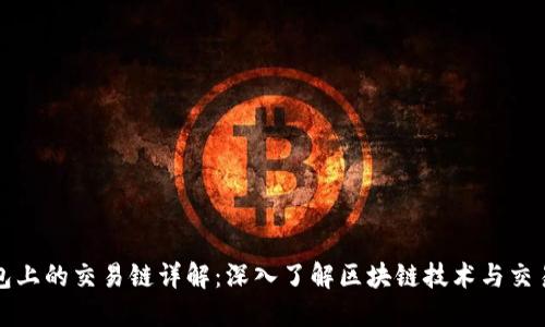 TP钱包上的交易链详解：深入了解区块链技术与交易流程