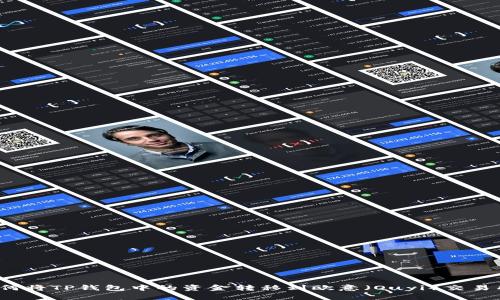 如何将TP钱包中的资金转移到欧意（Ouyi）交易所？