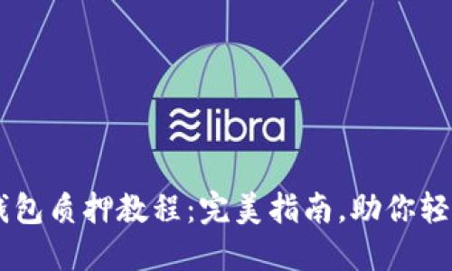 Core币TP钱包质押教程：完美指南，助你轻松赚取收益