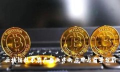 区块链技术在广告业中的应用与前景分析