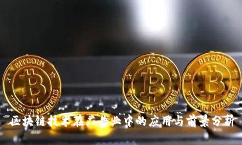 区块链技术在广告业中的应用与前景分析