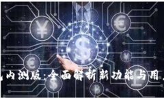 TP钱包内测版：全面解析新功能与用户体验