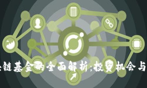 香港区块链基金的全面解析：投资机会与市场动态