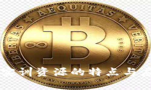 区块链实训资源的特点与应用分析