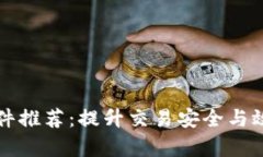 区块链涉交软件推荐：提升交易安全与