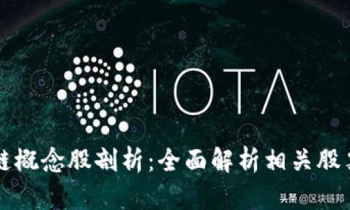 区块链概念股剖析：全面解析相关股票板块