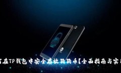 : 如何在TP钱包中安全存放狗狗币？全面指南与实