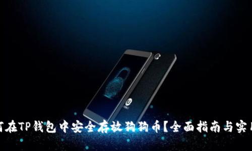 : 如何在TP钱包中安全存放狗狗币？全面指南与实用技巧