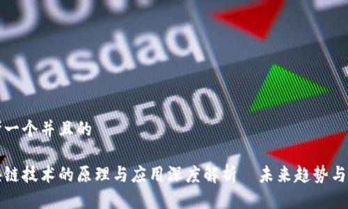 思考一个并且的

区块链技术的原理与应用深度解析｜未来趋势与挑战