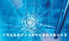 TP钱包连接不上交易所的原因及解决方案