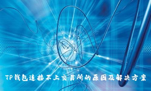 TP钱包连接不上交易所的原因及解决方案