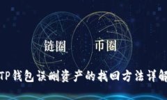 TP钱包误删资产的找回方法详解