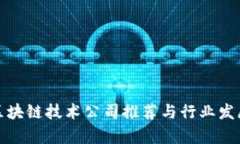 浙江区块链技术公司推荐与行业发展前景