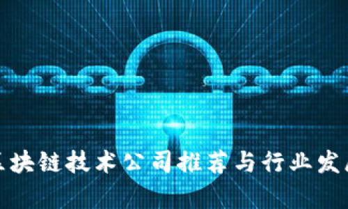 浙江区块链技术公司推荐与行业发展前景