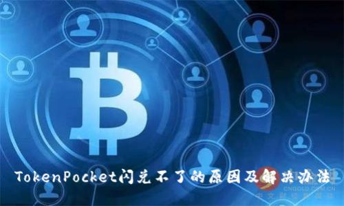 TokenPocket闪兑不了的原因及解决办法