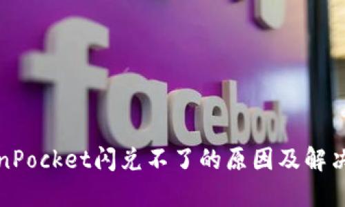 TokenPocket闪兑不了的原因及解决办法