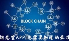 区块链悬赏APP：您需要知道的最佳选择