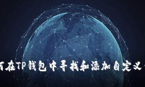 如何在TP钱包中寻找和添加自定义代币