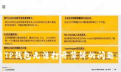 如何解决TP钱包无法打开薄饼的问题：全面指南