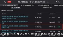 区块链行业辞典：深入理解区块链术语与概念