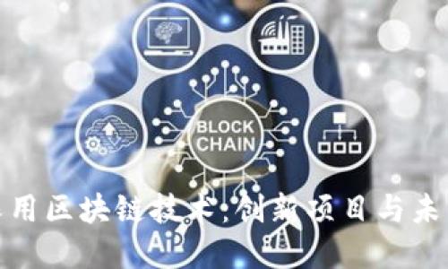 探索农用区块链技术：创新项目与未来发展