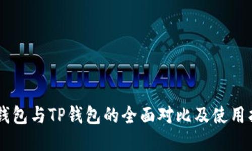 币钱包与TP钱包的全面对比及使用指南