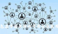 TP钱包在中国大陆的可用性及使用指南