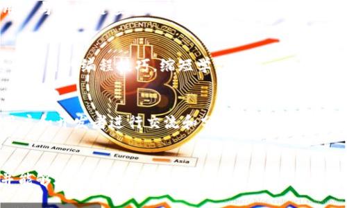   TokenPocket开源代码详解与应用 / 
 guanjianci TokenPocket, 开源代码, 区块链钱包, DApp, 技术解读 /guanjianci 

引言
TokenPocket是一款广受欢迎的区块链钱包，它支持多种数字货币和去中心化应用（DApp）。作为一个用户友好的钱包，TokenPocket不仅能帮助用户安全地存储和管理数字资产，还能让用户方便地访问和使用各种区块链应用。与此同时，它的开源代码为开发者提供了深入研究和参与项目的机会，促进了区块链技术的透明化和去中心化。

在这篇文章中，我们将深入探讨TokenPocket的开源代码，解读其核心架构、功能以及如何为开发者提供便利。此外，我们还将回答一些与TokenPocket相关的问题，帮助用户和开发者更好地理解这一工具的各个方面。

TokenPocket的开源代码概述
TokenPocket的开源代码可以在GitHub等代码托管平台上找到。开源的本质意味着任何人都可以查看、使用、修改和分发软件的代码，从而促进了社区的共同发展。TokenPocket的开源代码主要包括后台逻辑、前端展示以及与区块链交互的API接口。

TokenPocket的代码结构清晰，模块化设计使得每一部分的功能都相对独立，从而便于开发者根据自身的需求进行定制。主目录通常包含以下几个重要部分：
ul
    liBackend：包含服务器逻辑及数据库管理，负责数据存储与处理。/li
    liFrontend：负责用户界面的展示，提供用户交互的接口。/li
    liAPIs：与区块链网络交互的接口，支持各种资产的交易与转移。/li
/ul

如何利用TokenPocket开源代码进行二次开发
对于开发者而言，利用TokenPocket的开源代码进行二次开发，可以根据特定的需求打造独特的区块链解决方案。以下是一些常见的二次开发方向：

h4定制化用户界面/h4
开发者可以基于TokenPocket的前端代码，设计更加符合自己业务逻辑的用户界面。通过修改HTML/CSS/JavaScript代码，开发者可以为用户提供不同的视觉体验和操作流程。

h4增强功能模块/h4
在TokenPocket的后台逻辑中，开发者可以添加新的功能模块。例如，可以集成新的支付方式，支持更多种类的数字资产，或者增强安全性模块，例如双重验证。

h4区块链网络支持/h4
TokenPocket支持多种区块链网络，开发者可以在APIs模块中添加新的区块链网络支持，使得TokenPocket不仅限于某一特定区块链，而是拥有更广泛的应用场景。

TokenPocket在区块链行业中的意义和前景
TokenPocket作为一个开源区块链钱包，不仅增强了用户的资产管理能力，也促进了整个区块链行业的发展。其开源模式让开发者更容易地参与到区块链技术的迭代和创新中来。

可以预计，随着区块链技术的不断发展，像TokenPocket这样的开源项目将会在安全性、便利性、用户体验等方面持续改进。这将推动更多用户参与到数字货币的投资和区块链技术的应用中，为区块链技术的普及注入新的活力。

常见问题解答

h41. TokenPocket钱包的安全性如何保障？/h4
TokenPocket在安全性上采取了多重措施以保护用户的资产。包括：加密存储用户的私钥、支持冷钱包和热钱包、定期进行代码审计等。这些措施能够有效降低安全隐患。

h42. TokenPocket支持哪些类型的数字货币？/h4
TokenPocket支持一系列主流数字货币和ERC20标准的代币，这使得它在用户选择上有很大的灵活性。不仅可以存储如比特币、以太坊等原生资产，还能轻松管理众多基于区块链的代币。

h43. 如何在TokenPocket上使用DApp？/h4
在TokenPocket中使用DApp相对简单，用户只需在钱包内找到DApp专区，选择想要使用的应用，连接钱包并授权后即可进行交互。这种设计简化了用户与区块链应用之间的互动。

h44. TokenPocket的开源代码对新手开发者有哪些帮助？/h4
TokenPocket的开源代码可以帮助新手开发者了解区块链钱包的工作原理，学习如何构建自己的DApp或钱包应用。通过查看实际代码，新手可以获得实用的编程技巧，缩短学习曲线。

h45. 如何参与TokenPocket的社区？/h4
用户和开发者可以通过GitHub参与TokenPocket的开源项目，在问题跟踪器中报告bug或提出功能建议。同时，也可以通过社交媒体和论坛与其他用户和开发者进行交流和分享经验。

总结
TokenPocket的开源代码为区块链技术的应用和发展提供了良好的基础。通过这份详解，相信读者能够更深入地理解TokenPocket的架构与功能，并能够在此基础上进行创新与发展。无论是普通用户还是开发者，TokenPocket都将为您带来更加便捷的区块链体验。