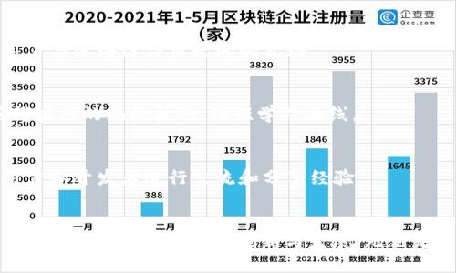   TokenPocket开源代码详解与应用 / 
 guanjianci TokenPocket, 开源代码, 区块链钱包, DApp, 技术解读 /guanjianci 

引言
TokenPocket是一款广受欢迎的区块链钱包，它支持多种数字货币和去中心化应用（DApp）。作为一个用户友好的钱包，TokenPocket不仅能帮助用户安全地存储和管理数字资产，还能让用户方便地访问和使用各种区块链应用。与此同时，它的开源代码为开发者提供了深入研究和参与项目的机会，促进了区块链技术的透明化和去中心化。

在这篇文章中，我们将深入探讨TokenPocket的开源代码，解读其核心架构、功能以及如何为开发者提供便利。此外，我们还将回答一些与TokenPocket相关的问题，帮助用户和开发者更好地理解这一工具的各个方面。

TokenPocket的开源代码概述
TokenPocket的开源代码可以在GitHub等代码托管平台上找到。开源的本质意味着任何人都可以查看、使用、修改和分发软件的代码，从而促进了社区的共同发展。TokenPocket的开源代码主要包括后台逻辑、前端展示以及与区块链交互的API接口。

TokenPocket的代码结构清晰，模块化设计使得每一部分的功能都相对独立，从而便于开发者根据自身的需求进行定制。主目录通常包含以下几个重要部分：
ul
    liBackend：包含服务器逻辑及数据库管理，负责数据存储与处理。/li
    liFrontend：负责用户界面的展示，提供用户交互的接口。/li
    liAPIs：与区块链网络交互的接口，支持各种资产的交易与转移。/li
/ul

如何利用TokenPocket开源代码进行二次开发
对于开发者而言，利用TokenPocket的开源代码进行二次开发，可以根据特定的需求打造独特的区块链解决方案。以下是一些常见的二次开发方向：

h4定制化用户界面/h4
开发者可以基于TokenPocket的前端代码，设计更加符合自己业务逻辑的用户界面。通过修改HTML/CSS/JavaScript代码，开发者可以为用户提供不同的视觉体验和操作流程。

h4增强功能模块/h4
在TokenPocket的后台逻辑中，开发者可以添加新的功能模块。例如，可以集成新的支付方式，支持更多种类的数字资产，或者增强安全性模块，例如双重验证。

h4区块链网络支持/h4
TokenPocket支持多种区块链网络，开发者可以在APIs模块中添加新的区块链网络支持，使得TokenPocket不仅限于某一特定区块链，而是拥有更广泛的应用场景。

TokenPocket在区块链行业中的意义和前景
TokenPocket作为一个开源区块链钱包，不仅增强了用户的资产管理能力，也促进了整个区块链行业的发展。其开源模式让开发者更容易地参与到区块链技术的迭代和创新中来。

可以预计，随着区块链技术的不断发展，像TokenPocket这样的开源项目将会在安全性、便利性、用户体验等方面持续改进。这将推动更多用户参与到数字货币的投资和区块链技术的应用中，为区块链技术的普及注入新的活力。

常见问题解答

h41. TokenPocket钱包的安全性如何保障？/h4
TokenPocket在安全性上采取了多重措施以保护用户的资产。包括：加密存储用户的私钥、支持冷钱包和热钱包、定期进行代码审计等。这些措施能够有效降低安全隐患。

h42. TokenPocket支持哪些类型的数字货币？/h4
TokenPocket支持一系列主流数字货币和ERC20标准的代币，这使得它在用户选择上有很大的灵活性。不仅可以存储如比特币、以太坊等原生资产，还能轻松管理众多基于区块链的代币。

h43. 如何在TokenPocket上使用DApp？/h4
在TokenPocket中使用DApp相对简单，用户只需在钱包内找到DApp专区，选择想要使用的应用，连接钱包并授权后即可进行交互。这种设计简化了用户与区块链应用之间的互动。

h44. TokenPocket的开源代码对新手开发者有哪些帮助？/h4
TokenPocket的开源代码可以帮助新手开发者了解区块链钱包的工作原理，学习如何构建自己的DApp或钱包应用。通过查看实际代码，新手可以获得实用的编程技巧，缩短学习曲线。

h45. 如何参与TokenPocket的社区？/h4
用户和开发者可以通过GitHub参与TokenPocket的开源项目，在问题跟踪器中报告bug或提出功能建议。同时，也可以通过社交媒体和论坛与其他用户和开发者进行交流和分享经验。

总结
TokenPocket的开源代码为区块链技术的应用和发展提供了良好的基础。通过这份详解，相信读者能够更深入地理解TokenPocket的架构与功能，并能够在此基础上进行创新与发展。无论是普通用户还是开发者，TokenPocket都将为您带来更加便捷的区块链体验。