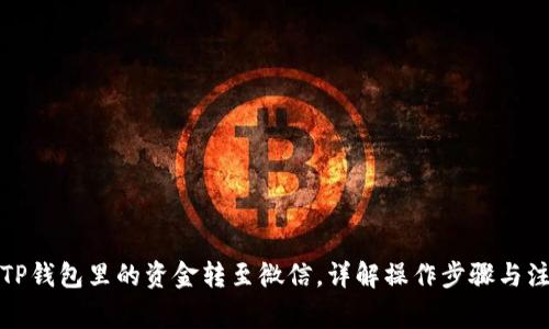 如何将TP钱包里的资金转至微信，详解操作步骤与注意事项