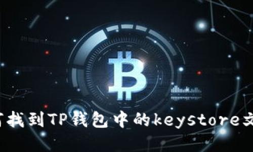 如何找到TP钱包中的keystore文件？