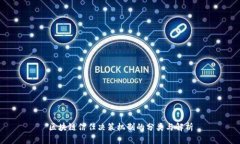 区块链信任决策机制的分类与解析